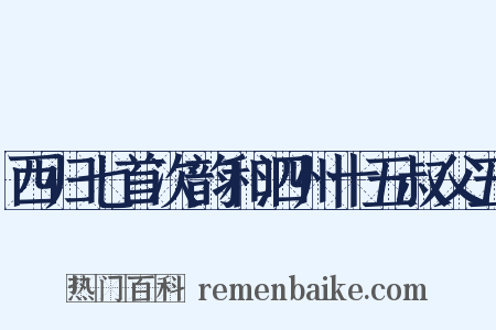 西归七首次韵和泗州十五叔父五是什么意思的图片